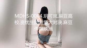 MDHS-0004.玥可岚.麻豆高校.资优生的性爱大对决.麻豆传媒映画