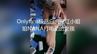 Onlyfans极品白虎网红小姐姐NANA打电动的女孩