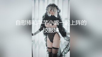 【新片速遞】   黑丝伪娘贴贴 啊不要老公疼 我错啦 小魅魔被老公透到不能呼吸 长达十秒的烟花射精让魅魔精液喷的自己一身 