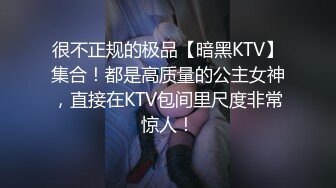 KTV包厢眼罩情趣女郎口罩哥疯狂输出，各种道具强烈快感无视公众场所 沙发上残留着性爱的气味