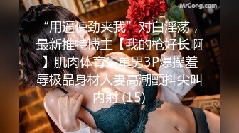 海角社区乱伦大神新婚骚弟媳??新开发弟媳闺蜜装纯不会口 强制调教至口爆颜射