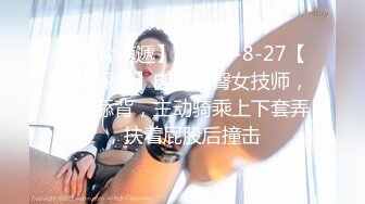 【新片速遞】  2022-8-27【足浴探花】肉感肥臀女技师，按摩舔背，主动骑乘上下套弄，扶着屁股后撞击