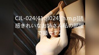 CJL-024(41cjl024)[h.m.p]誘惑きれいなお姉さん私の部屋で撮って2