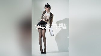 床上母狗超骚榨精女神骑乘扭动，各种姿势无套爆操内射，掐脖辱骂沦为母狗，屁眼骚逼双插