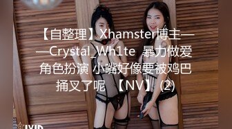 【自整理】Xhamster博主——Crystal_Wh1te  暴力做爱 角色扮演 小嘴好像要被鸡巴捅叉了呢  【NV】 (2)