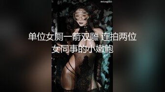 【新片速遞】 【商场女厕偷拍第七期】双镜头WC拍各路美女❤️各种名器尽收眼底