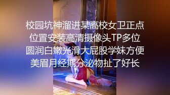 校园坑神溜进某高校女卫正点位置安装高清摄像头TP多位圆润白嫩光滑大屁股学妹方便美眉月经期分泌物扯了好长