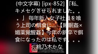 (中文字幕) [ipx-852] 「私、キメセクさせられました。。。」 毎年新入女子社員を喰う上司の餌食に… 【睡眠姦×媚薬覚醒姦】今年の新卒で餌食になったのは私です。。。 桃乃木かな