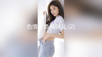 色情主播 胸妹儿 (2)