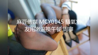 麻豆傳媒 MCY0145 騷氣室友用嫩逼換午餐 周寧