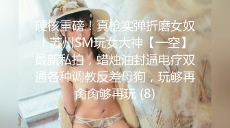 硬核重磅！真枪实弹折磨女奴！苏州SM玩女大神【一空】最新私拍，蜡烛油封逼电疗双通各种调教反差母狗，玩够再肏肏够再玩 (8)