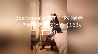 Beerbrewr足控向，少妇给老公各种姿势足交吐奶【163v】 (14)