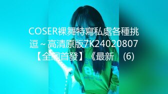 COSER裸舞特寫私處各種挑逗～高清原版7K24020807【全網首發】《最新☀ (6)