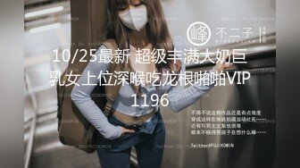 10/25最新 超级丰满大奶巨乳女上位深喉吃龙根啪啪VIP1196