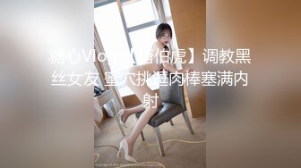 糖心Vlog 【唐伯虎】调教黑丝女友 蜜穴挑逗肉棒塞满内射