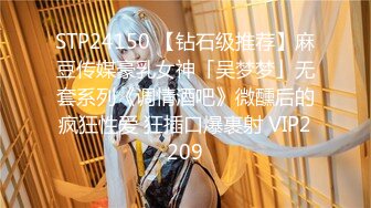 STP24150 【钻石级推荐】麻豆传媒豪乳女神「吴梦梦」无套系列《调情酒吧》微醺后的疯狂性爱 狂插口爆裹射 VIP2209