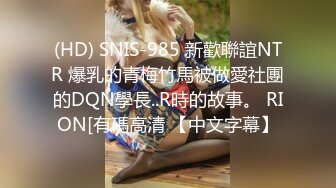 (HD) SNIS-985 新歡聯誼NTR 爆乳的青梅竹馬被做愛社團的DQN學長..R時的故事。 RION[有碼高清 【中文字幕】