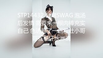 STP14432 台灣SWAG 泡汤后发情 需要来一根肉棒充实自己 色诱到了一個粗壯小哥哥互相汗水淋漓