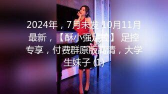 【新片速遞】  ✨00后萝莉小母狗被白老外调教日常，口爆，捆绑，调教，内射