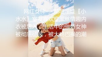 ❤️网红女神❤️潮喷淫娃〖小水水〗室友喜欢穿黑丝情趣内衣被后入，生活中的傲娇女神被彻底征服，被大鸡巴操的潮喷