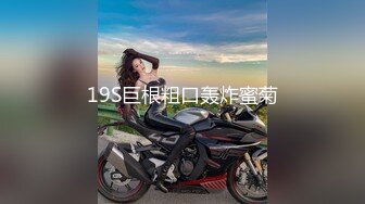  小天把你带回家，抠逼玩弄清纯小美女，69交大鸡巴舔骚穴，主动上位爆草抽插，让骚逼给出来