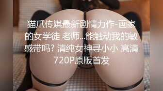 【超淫 女神性爱】极品炮架高颜值女神反差淫技 女上位一览无余G点榨茎 敏感粉嫩凸激乳粒 三洞全开榨汁