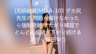 [无码破解]MIAA-105 デカ尻先生の 問題が解けなかったら強制発射 またがり補習でどんどん成績が下がり続けるボク… 篠田ゆう