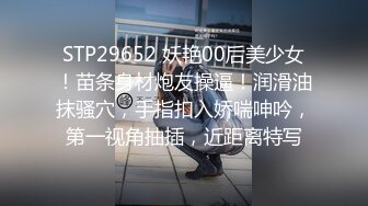 STP29652 妖艳00后美少女！苗条身材炮友操逼！润滑油抹骚穴，手指扣入娇喘呻吟，第一视角抽插，近距离特写