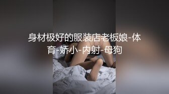 【新片速遞】 指尖高潮情人幼师，淘宝买的28.9的丝袜穿在她身上还挺合适，双指让她渐渐放开~ 