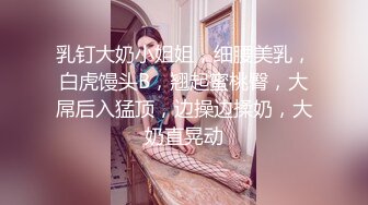 《精品泄密》被调教成小母狗的美女大学生“我家的狗说她很想见你，对的就是我”