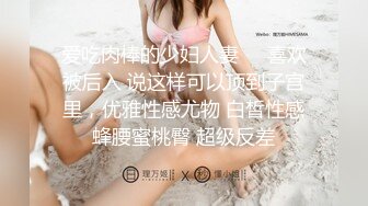  趴下深喉大屌情趣椅子上女上位啪啪做爱盘腿上演观音坐莲掰穴逼逼超级粉红穴