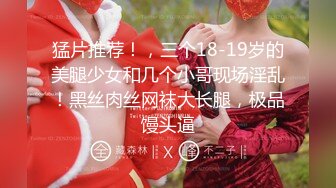 MJ精品】三人组灌醉MJ清纯良家少妇❤️玩胸玩穴暴力抽插～绝对刺激 (3)