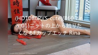 (HD1080P)(S-cute)(860_rina_01)ニットの上から触りたくなるFカップエッチ Rina