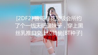 [2DF2] 狼哥寻花顶级会所约了个一线天肥逼妹子，穿上黑丝乳推口交上位骑坐[BT种子]