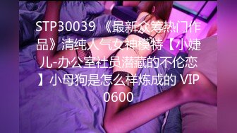 STP30039 《最新众筹热门作品》清纯人气女神模特【小婕儿-办公室社员潜藏的不伦恋】小母狗是怎么样炼成的 VIP0600