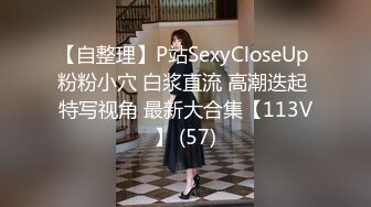 【自整理】P站SexyCloseUp 粉粉小穴 白浆直流 高潮迭起 特写视角 最新大合集【113V】 (57)