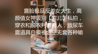 重庆女大学生眼镜斯文反差女大学生??尿尿洗澡私拍，听尿尿声还害羞捂脸！露脸啪啪，后入嗷嗷叫