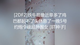 [2DF2]铁牛哥最近草多了鸡巴都起不了头休息了一晚5号约炮个极品外围女 [BT种子]