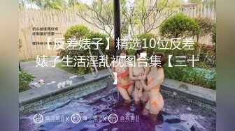 【反差婊子】精选10位反差婊子生活淫乱视图合集【三十】