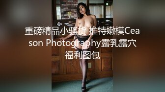 重磅精品小骚货 推特嫩模Ceason Photography露乳露穴福利图包