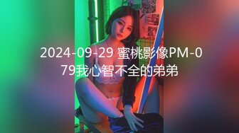  2024-09-29 蜜桃影像PM-079我心智不全的弟弟