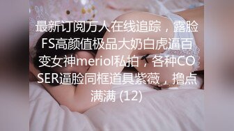 最新订阅万人在线追踪，露脸FS高颜值极品大奶白虎逼百变女神meriol私拍，各种COSER逼脸同框道具紫薇，撸点满满 (12)