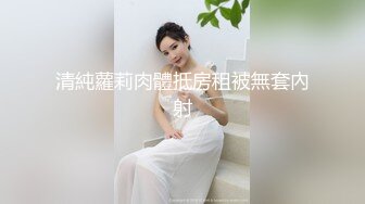 清純蘿莉肉體抵房租被無套內射