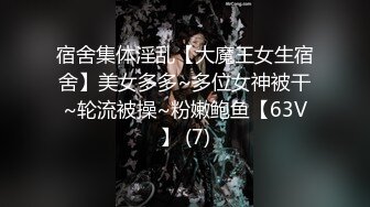 【超顶❤️媚黑淫趴】6.13媚黑日常换妻群P实记《黑白配》双胞胎小妹侍奉黑鬼 小穴又紧又嫩 高挑女神多人