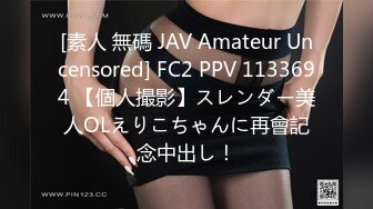 [素人 無碼 JAV Amateur Uncensored] FC2 PPV 1133694 【個人撮影】スレンダー美人OLえりこちゃんに再會記念中出し！