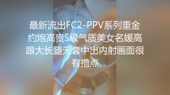 最新流出FC2-PPV系列重金约炮高贵S级气质美女名媛高跟大长腿无套中出内射画面很有撸点