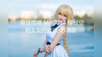 -麻豆传媒 MPG014 释放空姐女友的性欲-苏清歌