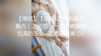 【情侣】【琪琪c】啪啪篇合集六（上半部）一天不被操就饥渴的玉女~无滤镜很美 (1)