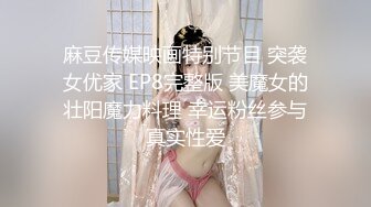 【新片速遞 】  9分颜值大奶美女！应要求双人秀！顶级大肥臀，骑乘位打桩机，爽的娇喘不断，肉感十足操的舒服[1.14G/MP4/02:52:44]