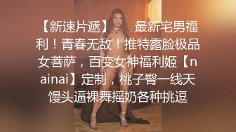 福利姬极品窈窕身材【猫猫女仆】夜店女郎，超短包臀一挺就进黏糊糊无毛小穴 耸立乳头真谗人